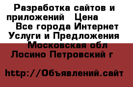 Разработка сайтов и приложений › Цена ­ 3 000 - Все города Интернет » Услуги и Предложения   . Московская обл.,Лосино-Петровский г.